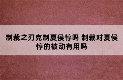 制裁之刃克制夏侯惇吗 制裁对夏侯惇的被动有用吗